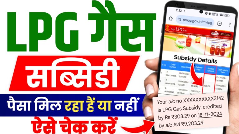 LPG Gas Subsidy Amount Check in Your Account